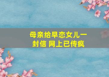 母亲给早恋女儿一封信 网上已传疯